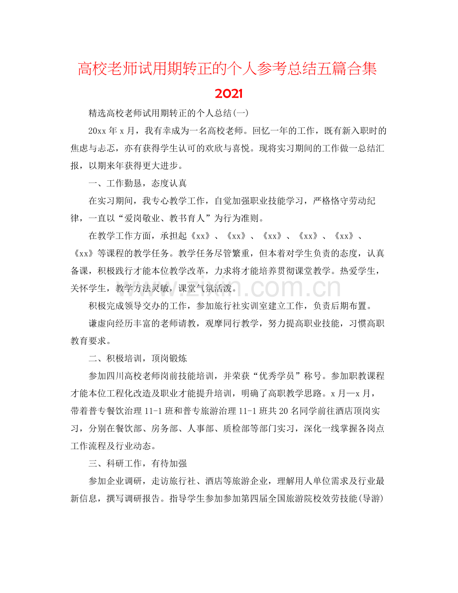 高校教师试用期转正的个人参考总结五篇合集.docx_第1页