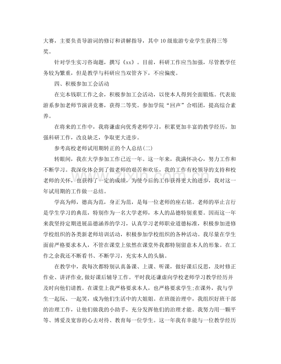 高校教师试用期转正的个人参考总结五篇合集.docx_第2页