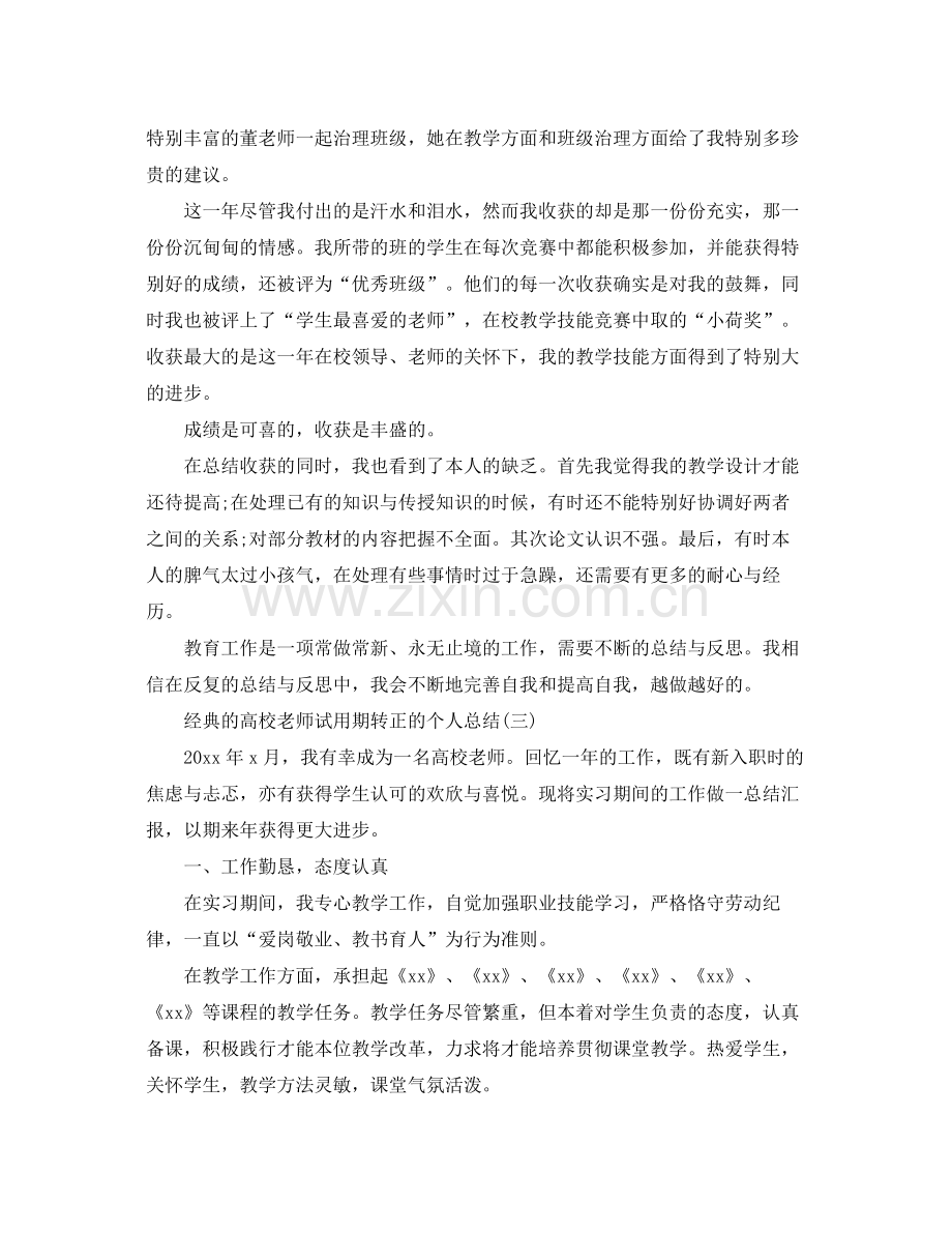 高校教师试用期转正的个人参考总结五篇合集.docx_第3页