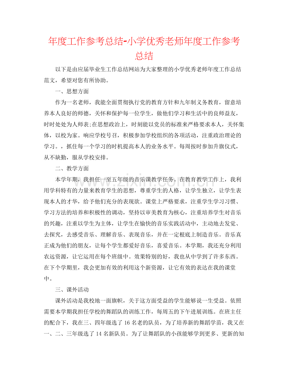 2021年度工作参考总结小学优秀教师年度工作参考总结.docx_第1页