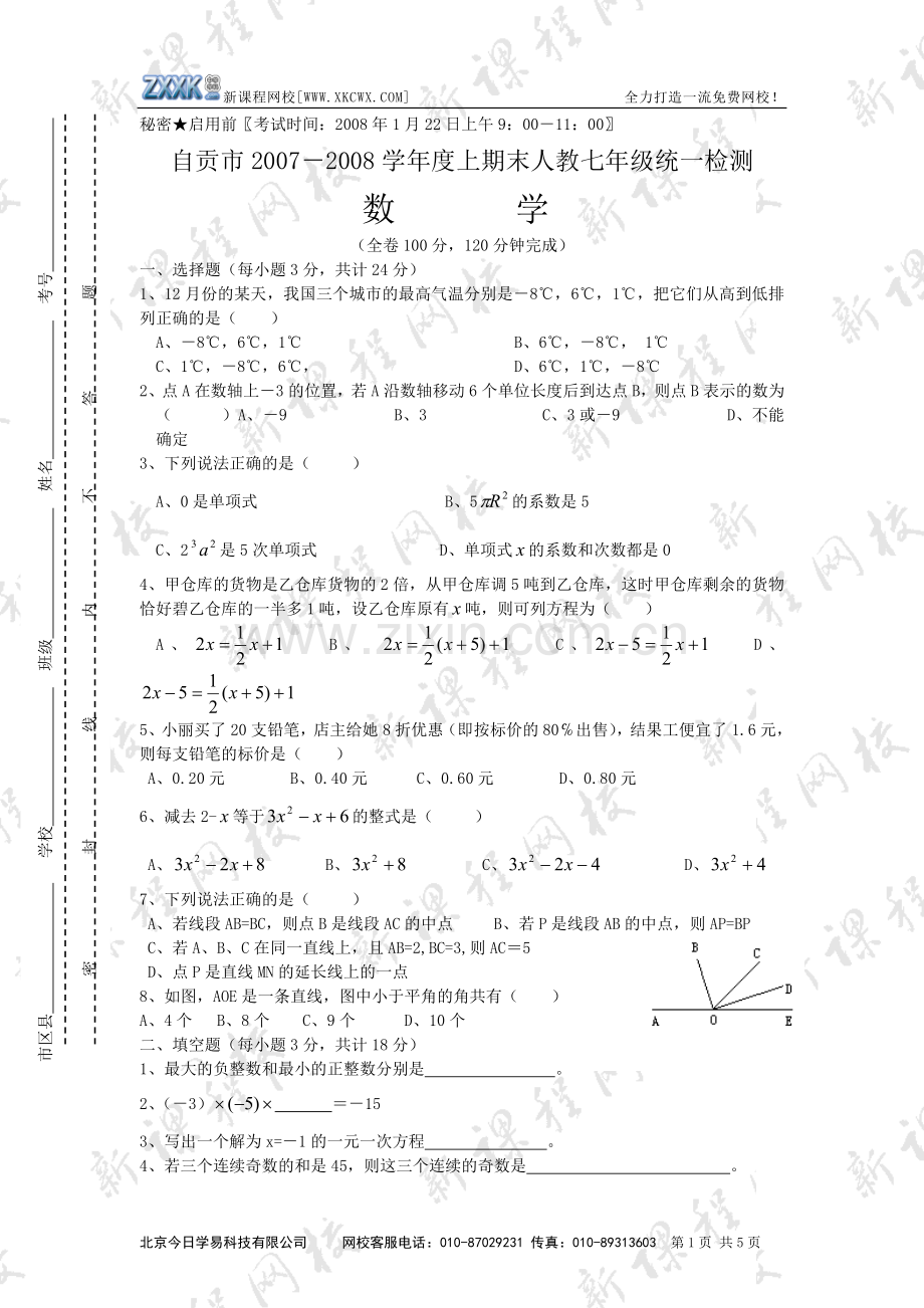 自贡市2007－2008学年度上期末人教七年级统一检测.doc_第1页