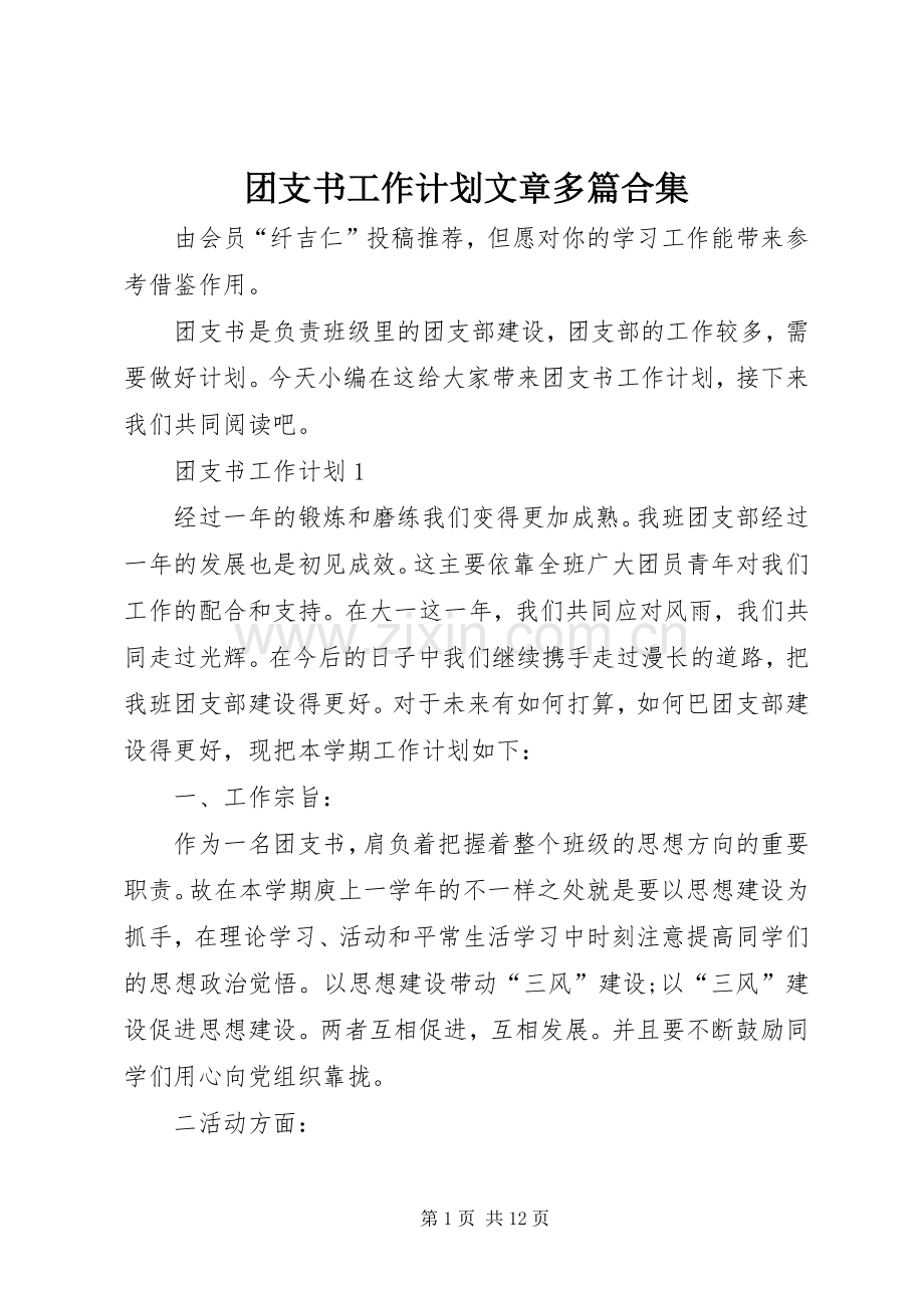 团支书工作计划文章多篇合集.docx_第1页