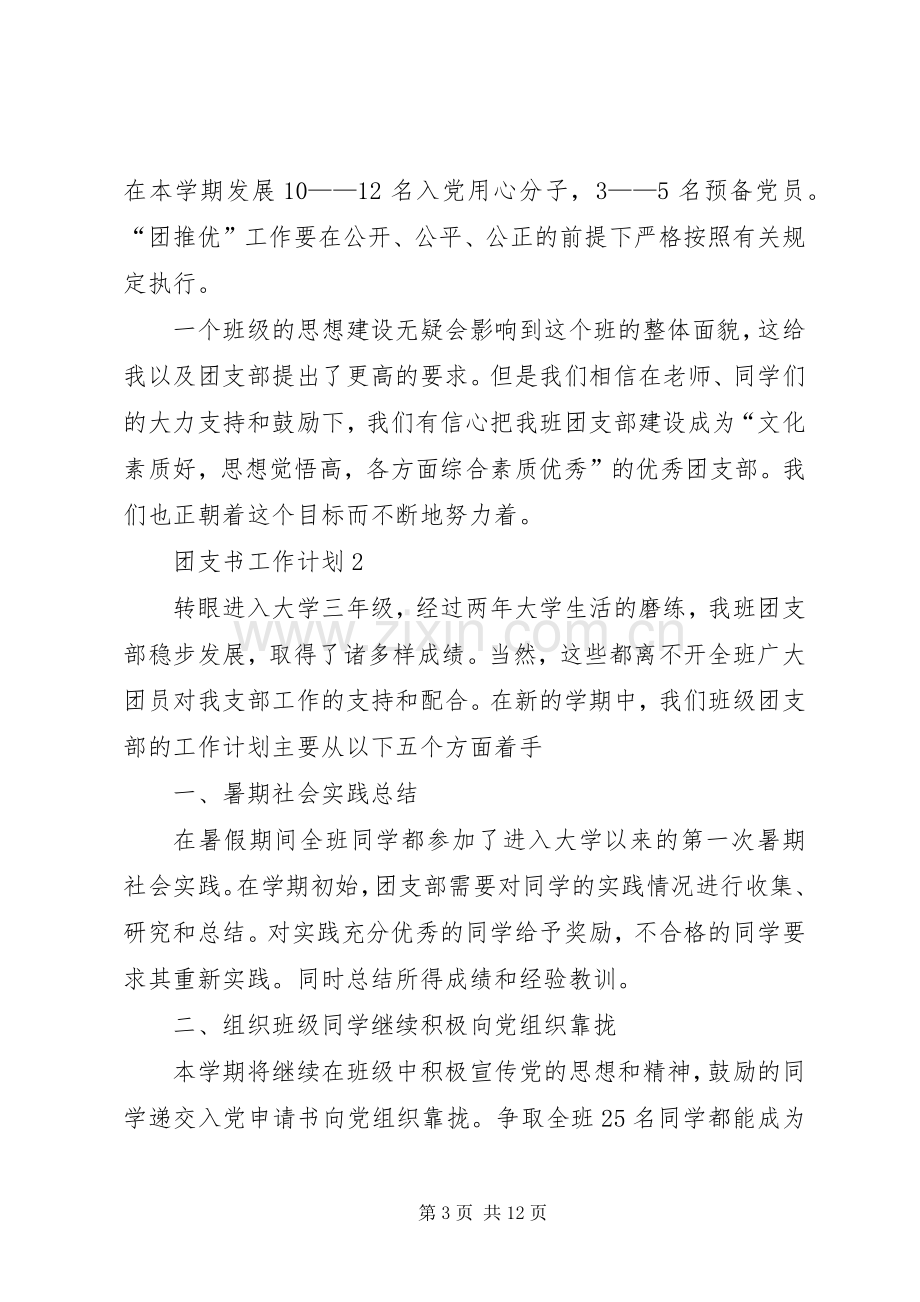 团支书工作计划文章多篇合集.docx_第3页