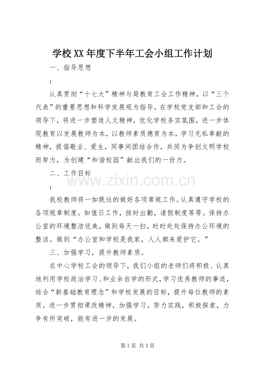 学校XX年度下半年工会小组工作计划.docx_第1页