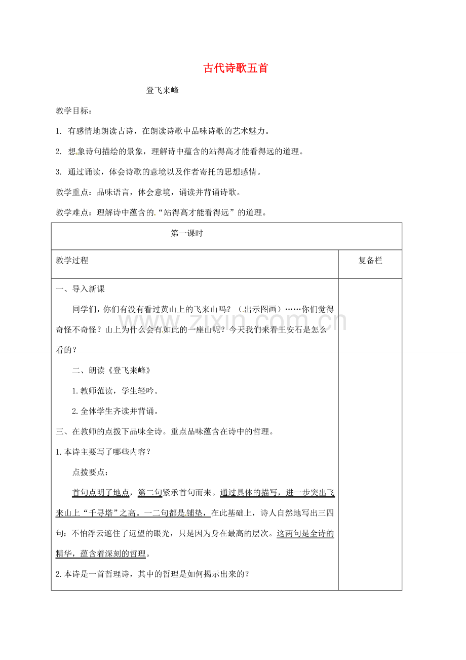 江苏省连云港市七年级语文下册 第五单元 20 古代诗歌五首 登飞来峰教案 新人教版-新人教版初中七年级下册语文教案.doc_第1页