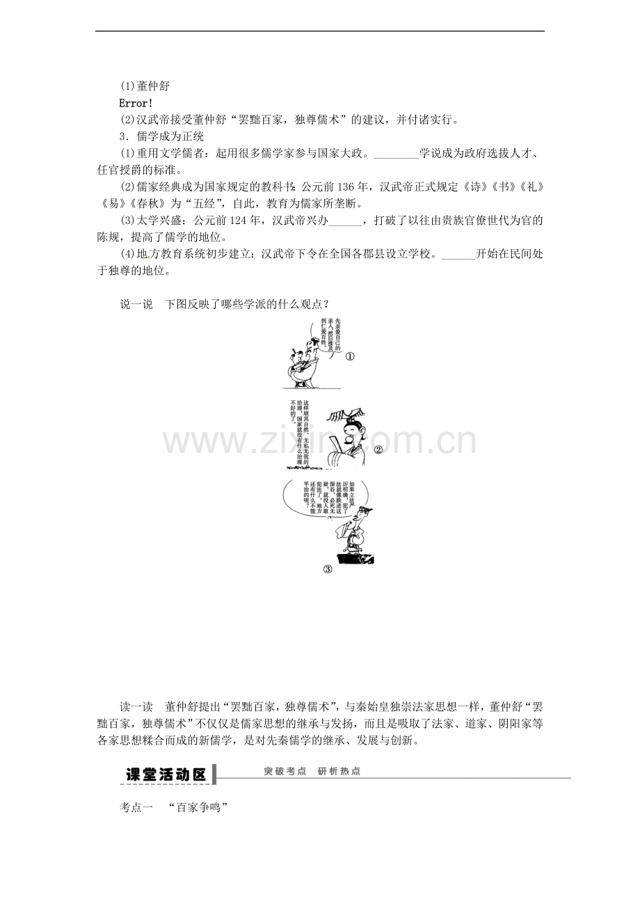 【创新设计】2014届高三历史一轮复习“百家争鸣”和儒家思想的形成及“罢黜百家-独尊儒术”学案-人民版.doc_第3页