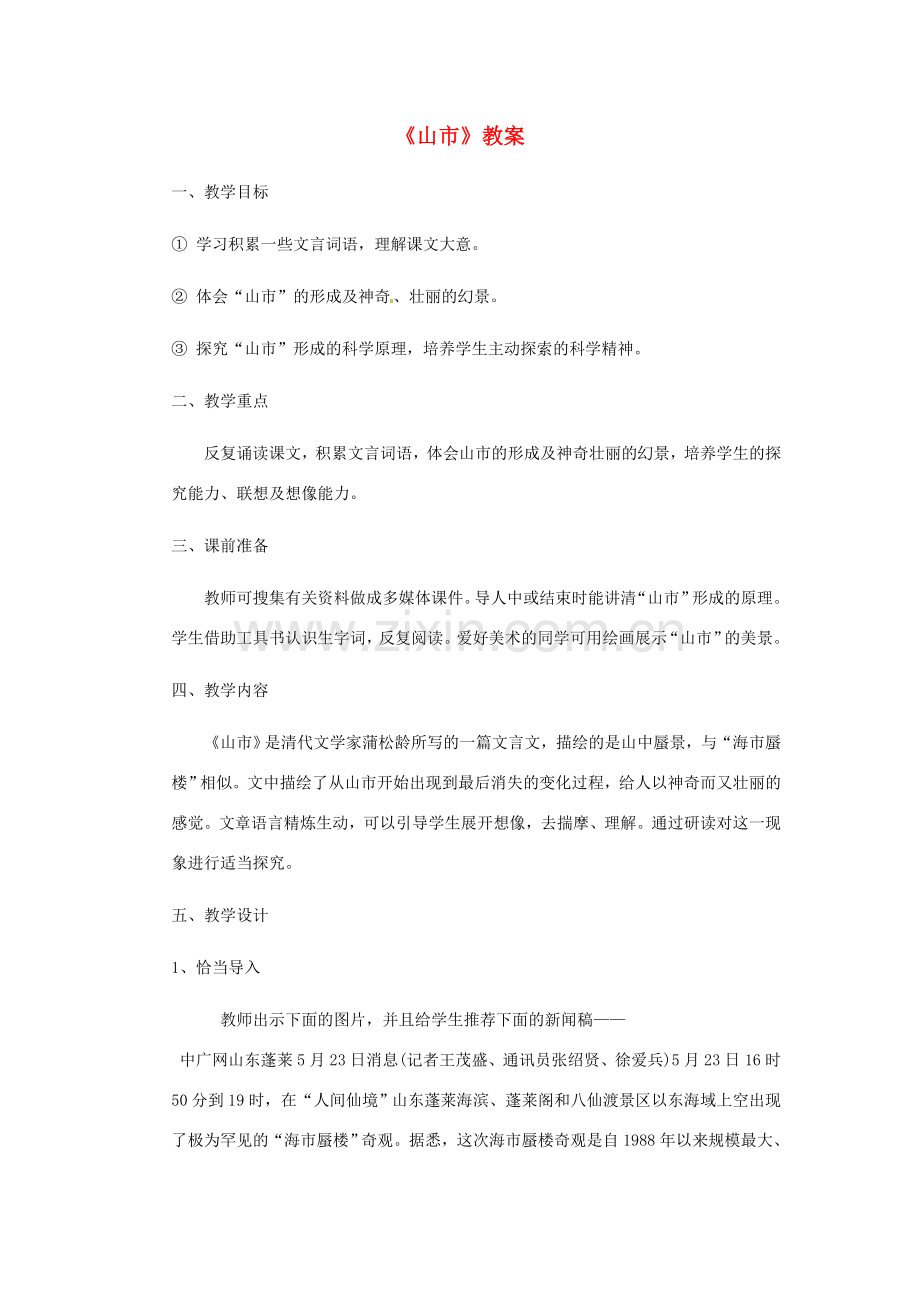 浙江省江山市峡口初级中学七年级语文上册《山市》教案 人教新课标版.doc_第1页