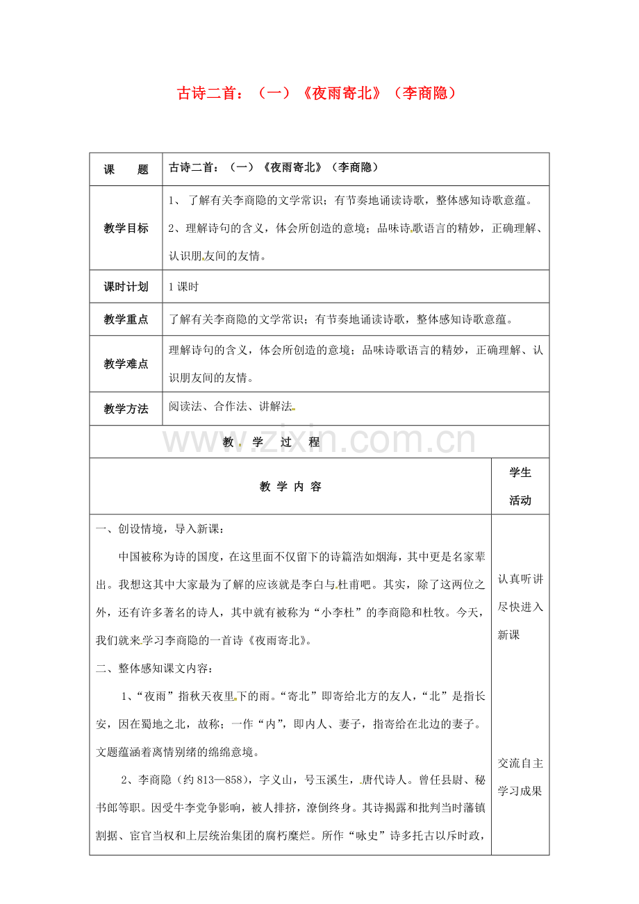 云南省峨山县八年级语文下册 第六单元 诵读欣赏 古诗二首（一）《夜雨寄北》教案 （新版）苏教版-（新版）苏教版初中八年级下册语文教案.doc_第1页