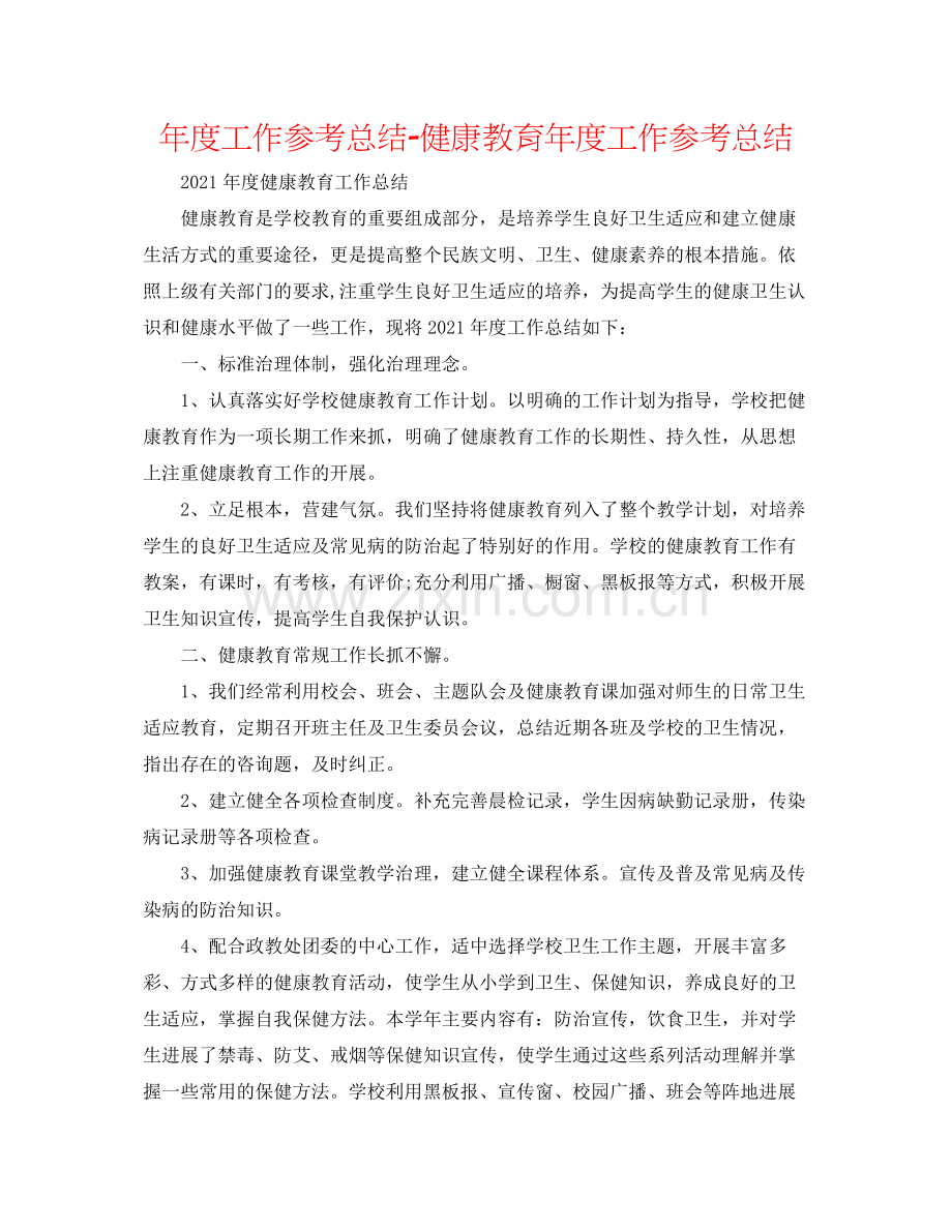 2021年度工作参考总结健康教育年度工作参考总结.docx_第1页