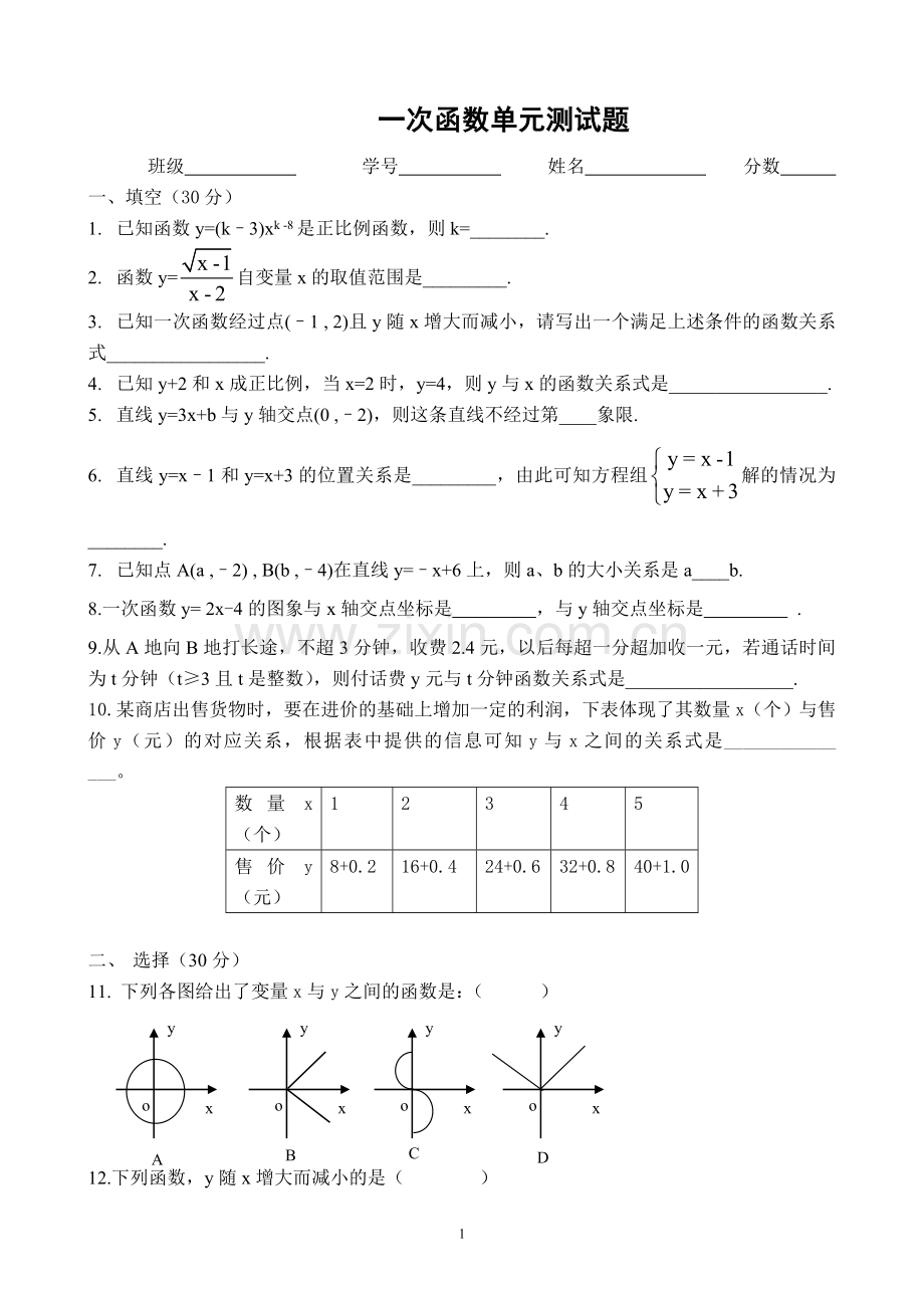 人教版八年级上一次函数测试题.doc_第1页