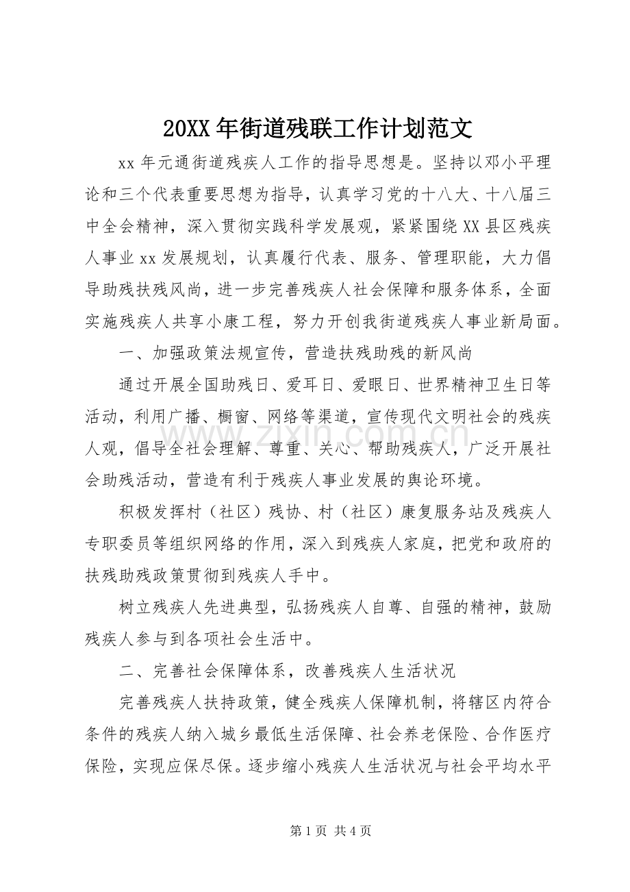 20XX年街道残联工作计划范文.docx_第1页