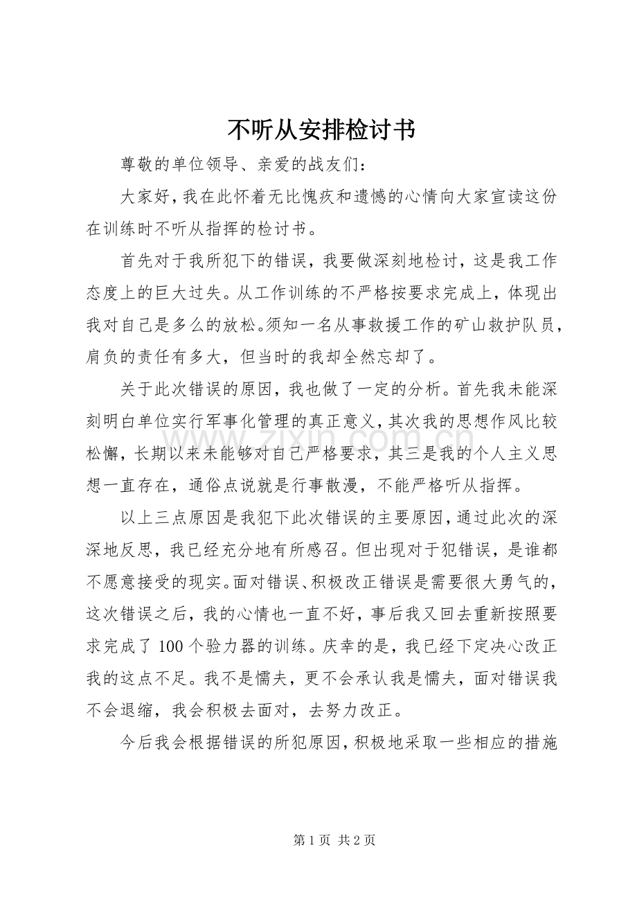 不听从安排检讨书.docx_第1页