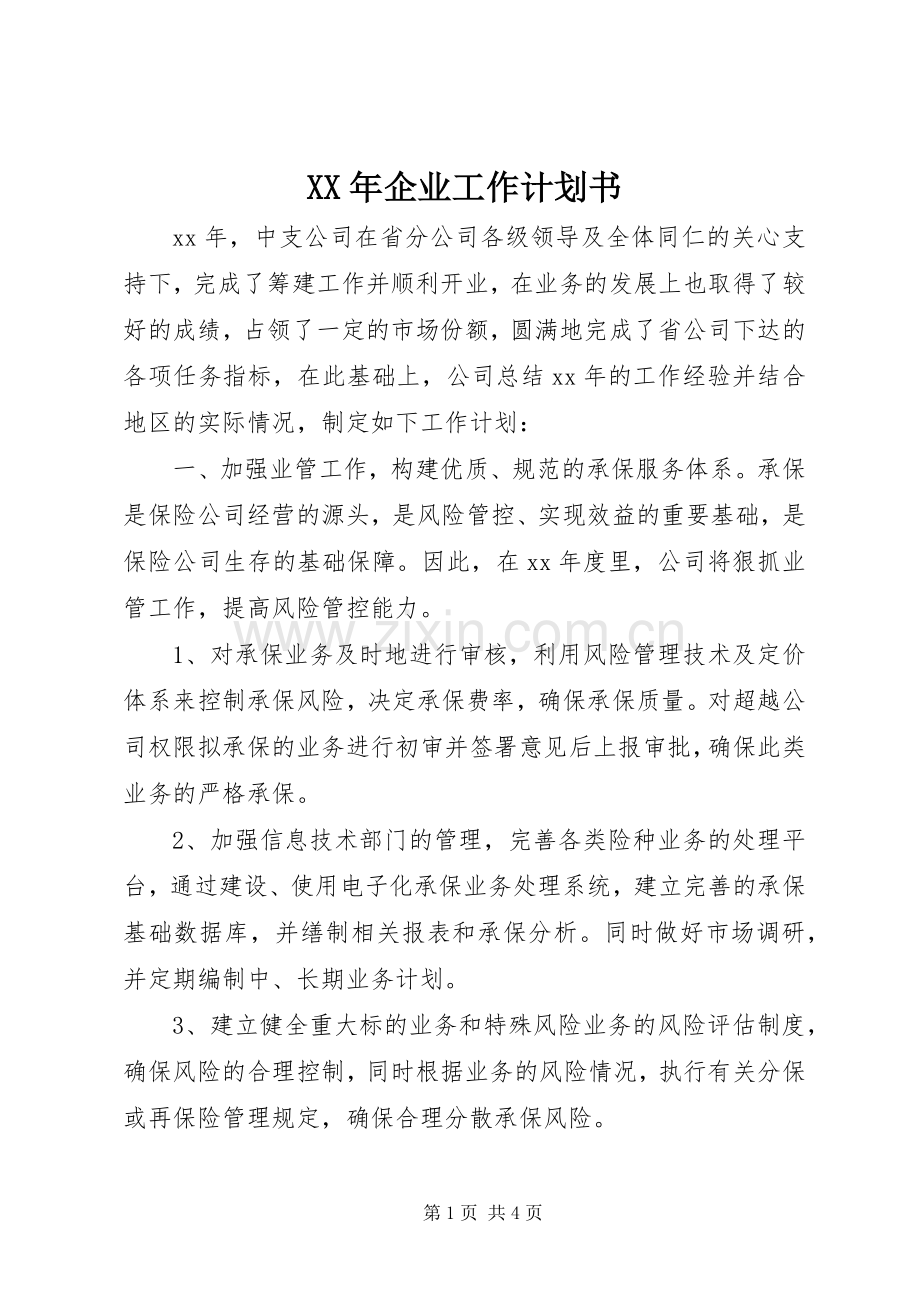 XX年企业工作计划书.docx_第1页