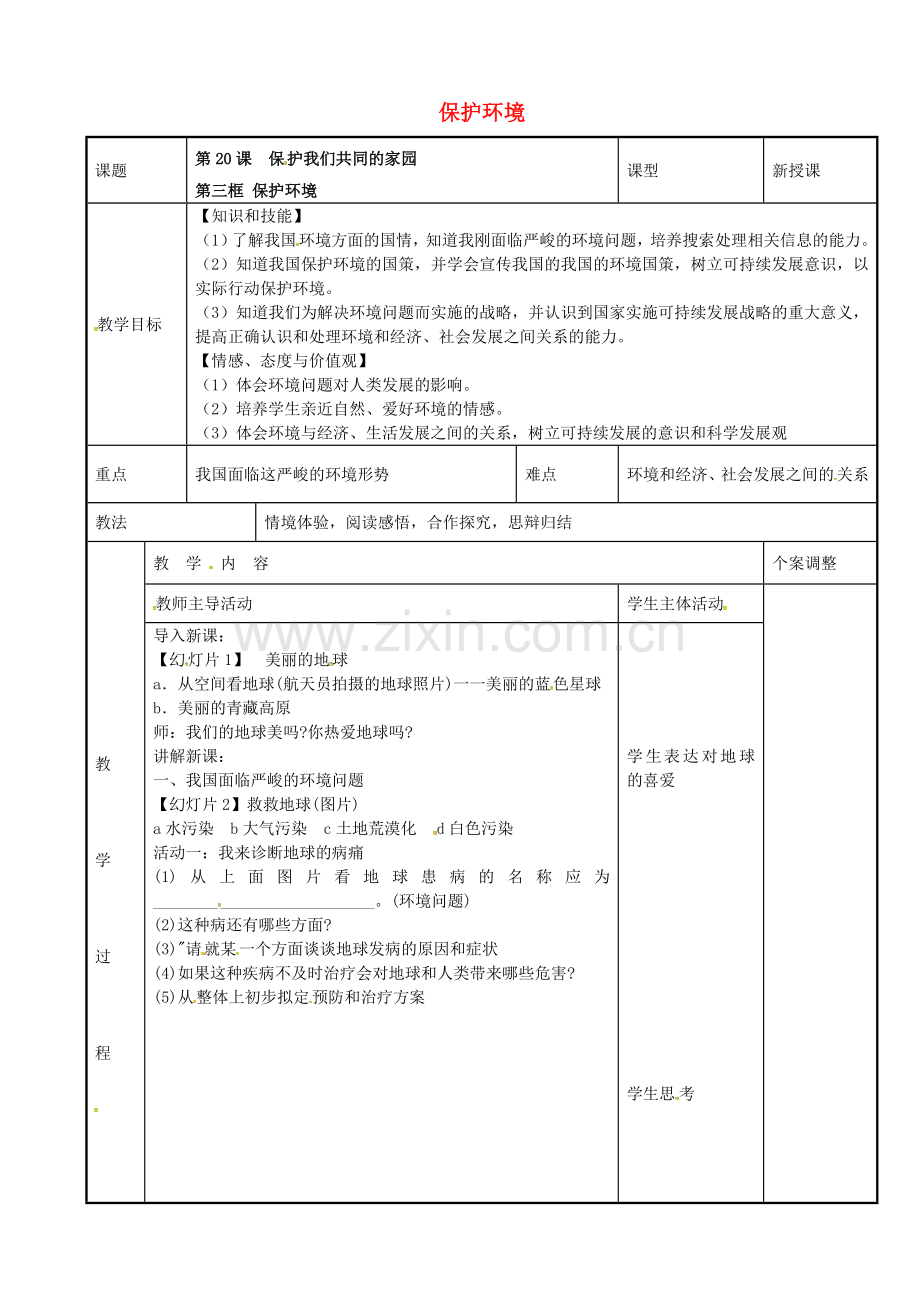 八年级政治下册 20.3 保护环境教案 苏教版-苏教版初中八年级下册政治教案.doc_第1页