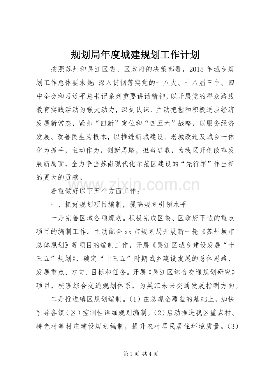 规划局年度城建规划工作计划.docx_第1页