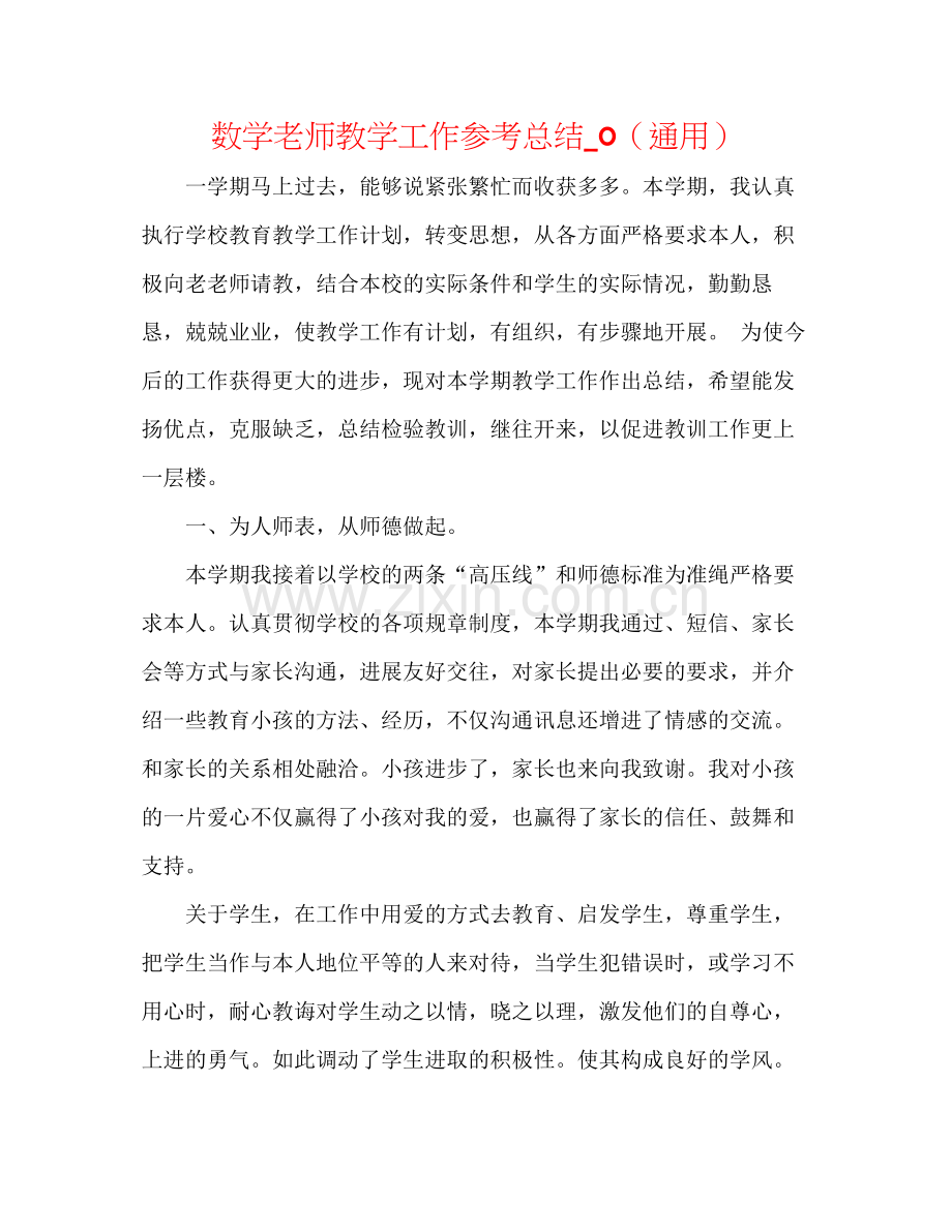 数学教师教学工作参考总结_0（通用）.docx_第1页