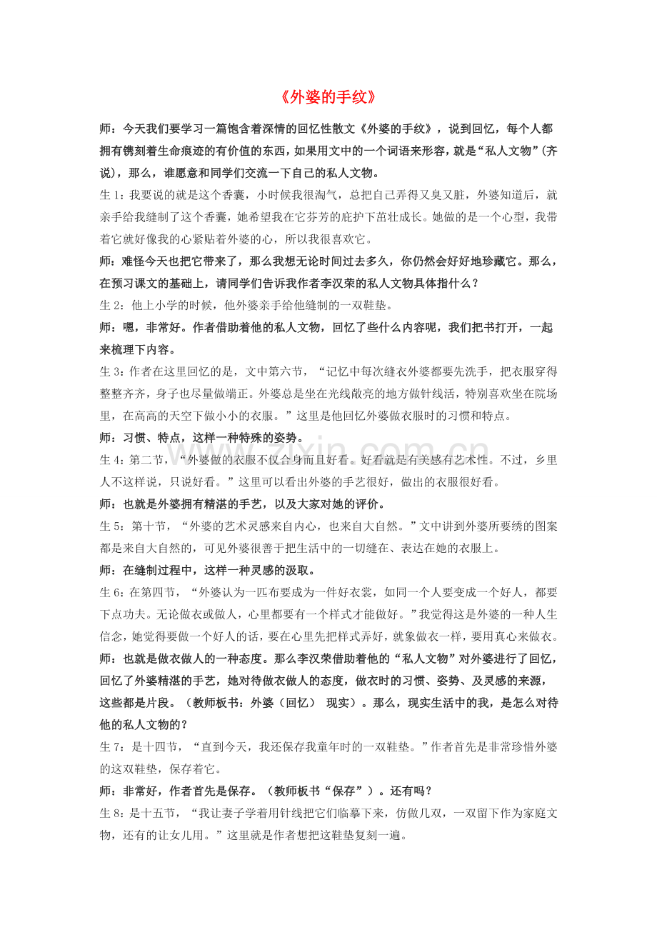 八年级语文下册 37《外婆的手纹》教案1 沪教版-沪教版初中八年级下册语文教案.doc_第1页