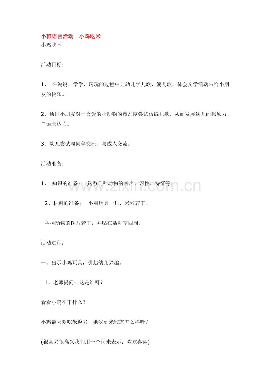 小班语言活动小鸡吃米.doc_第1页