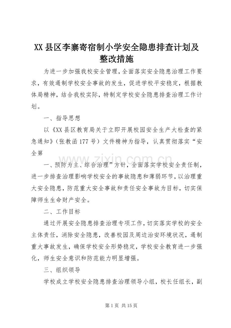 XX县区李寨寄宿制小学安全隐患排查计划及整改措施.docx_第1页