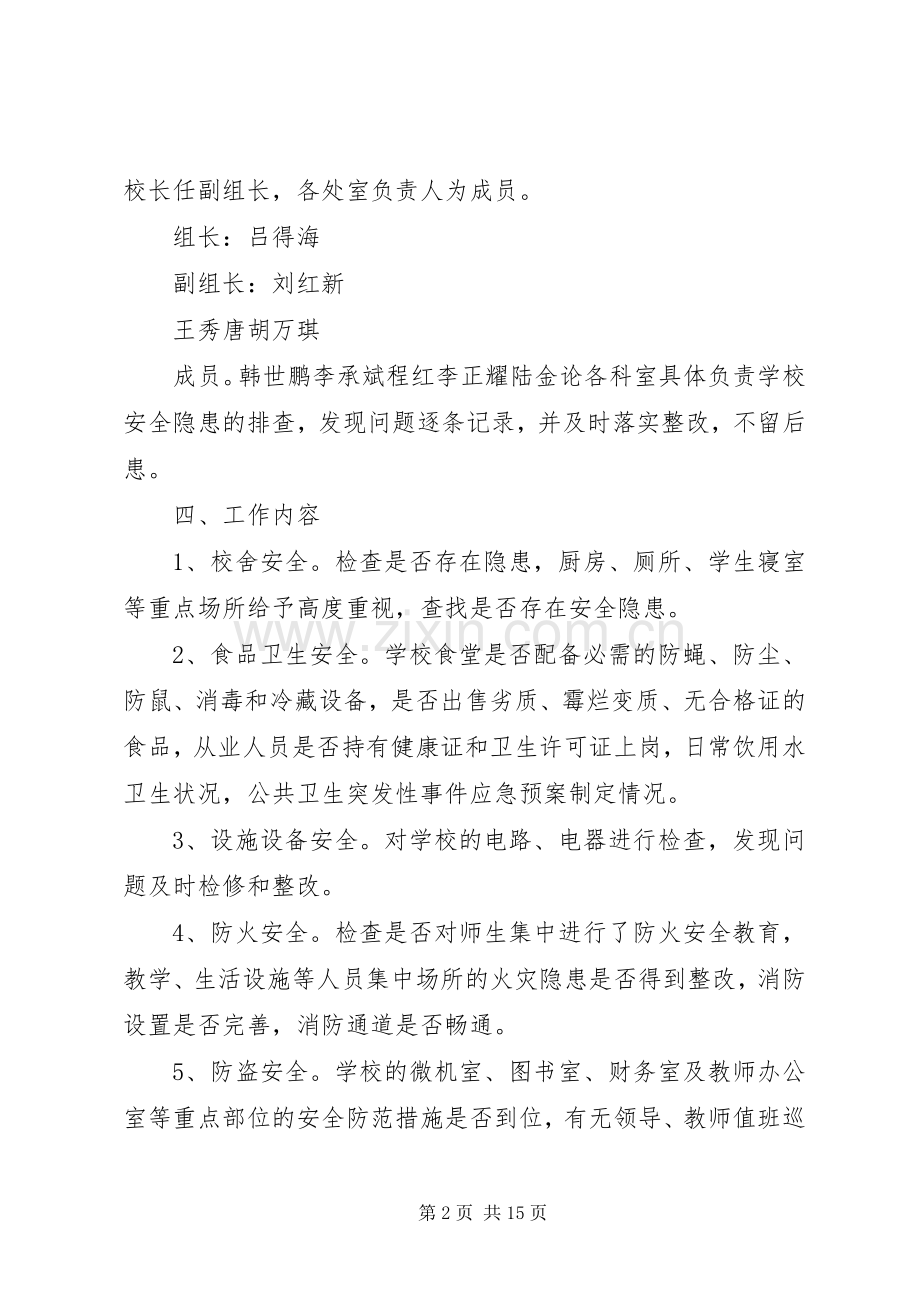 XX县区李寨寄宿制小学安全隐患排查计划及整改措施.docx_第2页