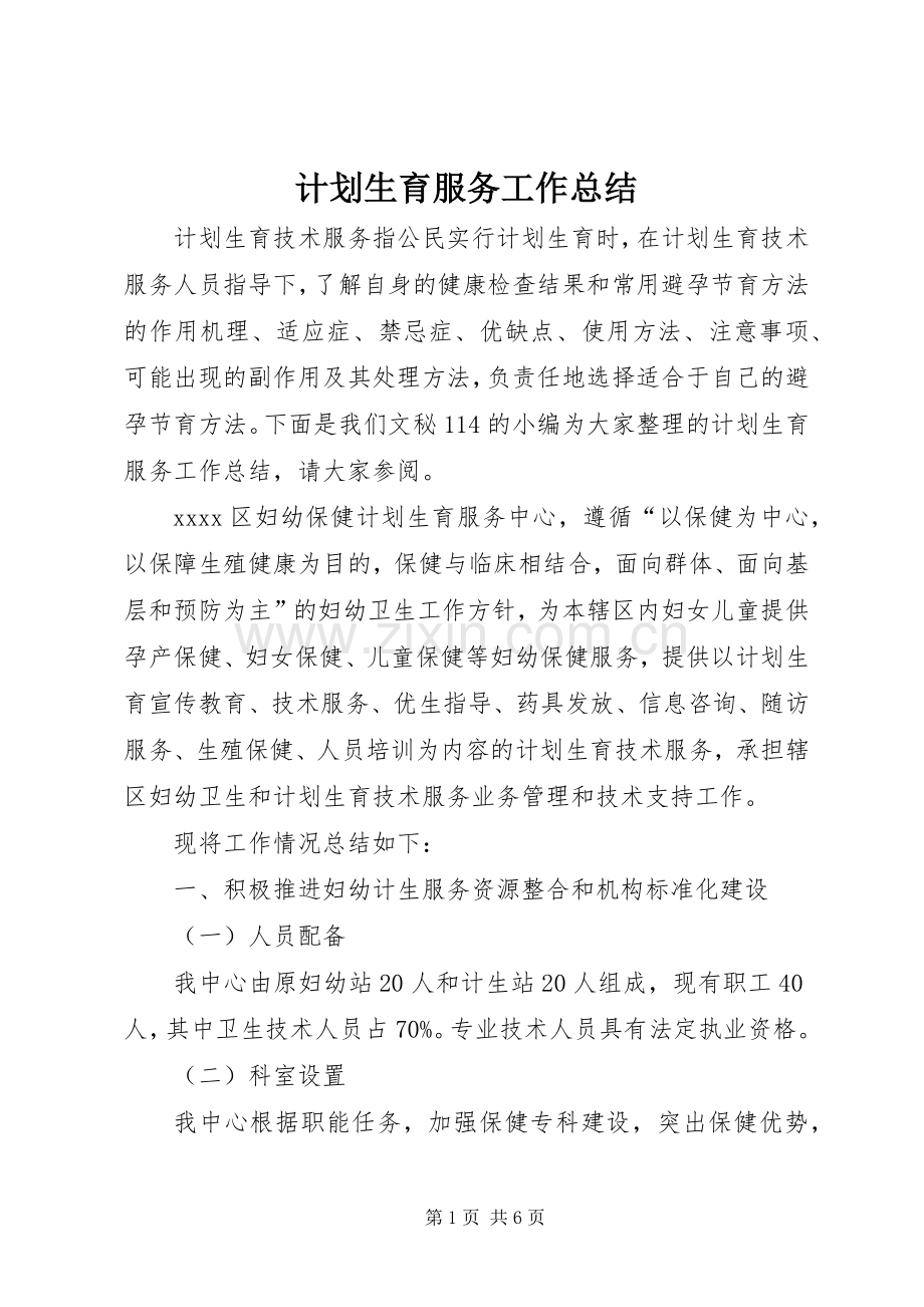 计划生育服务工作总结 .docx_第1页