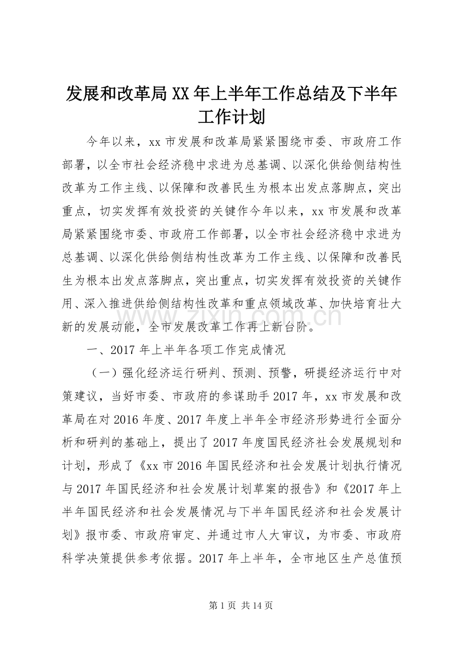 发展和改革局XX年上半年工作总结及下半年工作计划.docx_第1页