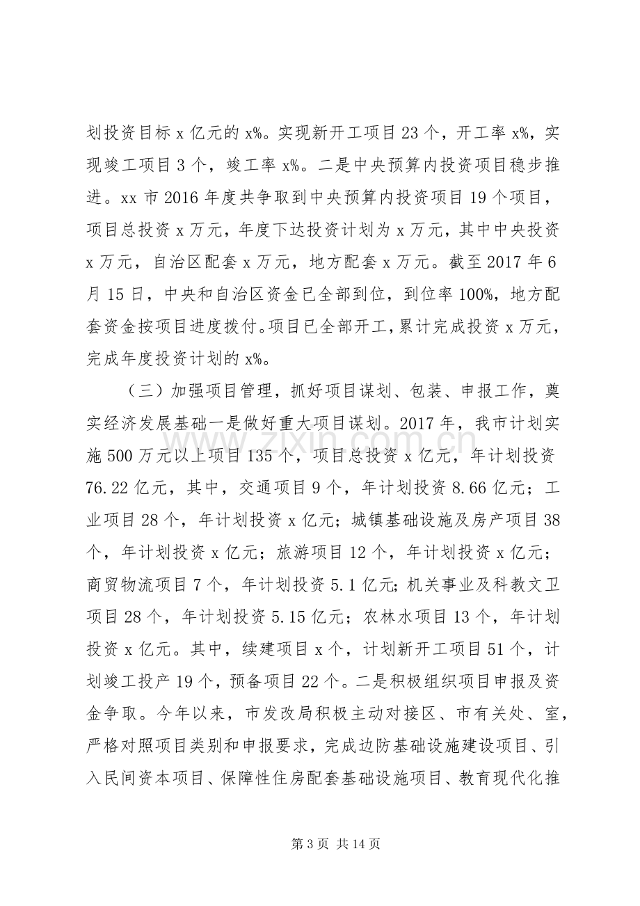 发展和改革局XX年上半年工作总结及下半年工作计划.docx_第3页