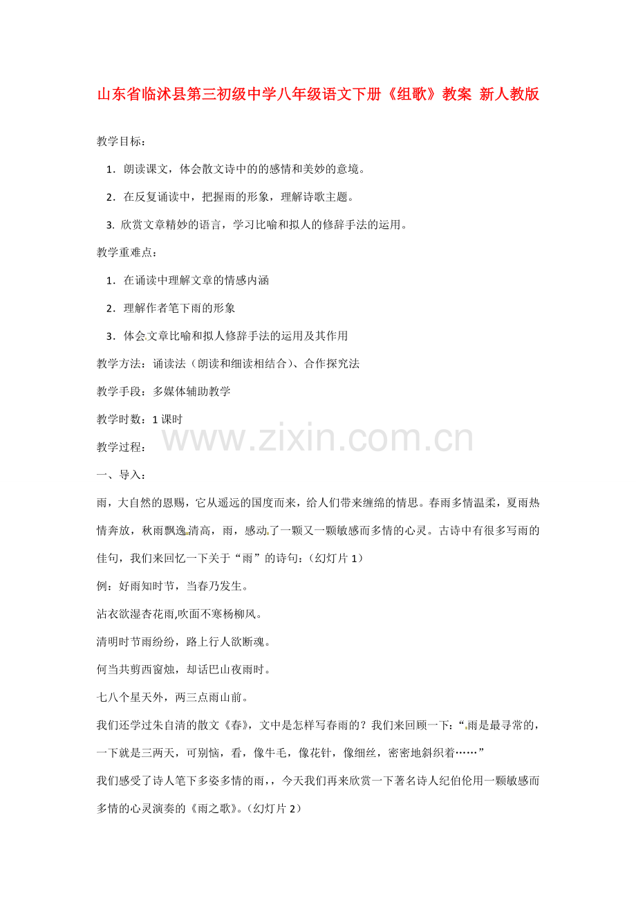 山东省临沭县第三初级中学八年级语文下册《组歌》教案 新人教版.doc_第1页