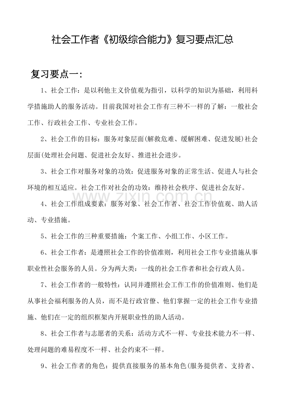 2024年社会工作者初级综合能力复习要点汇总.doc_第1页