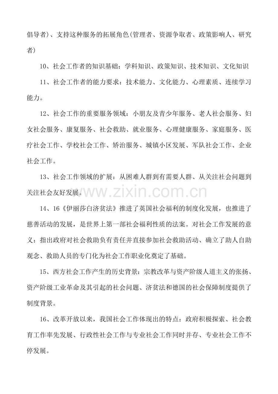 2024年社会工作者初级综合能力复习要点汇总.doc_第2页