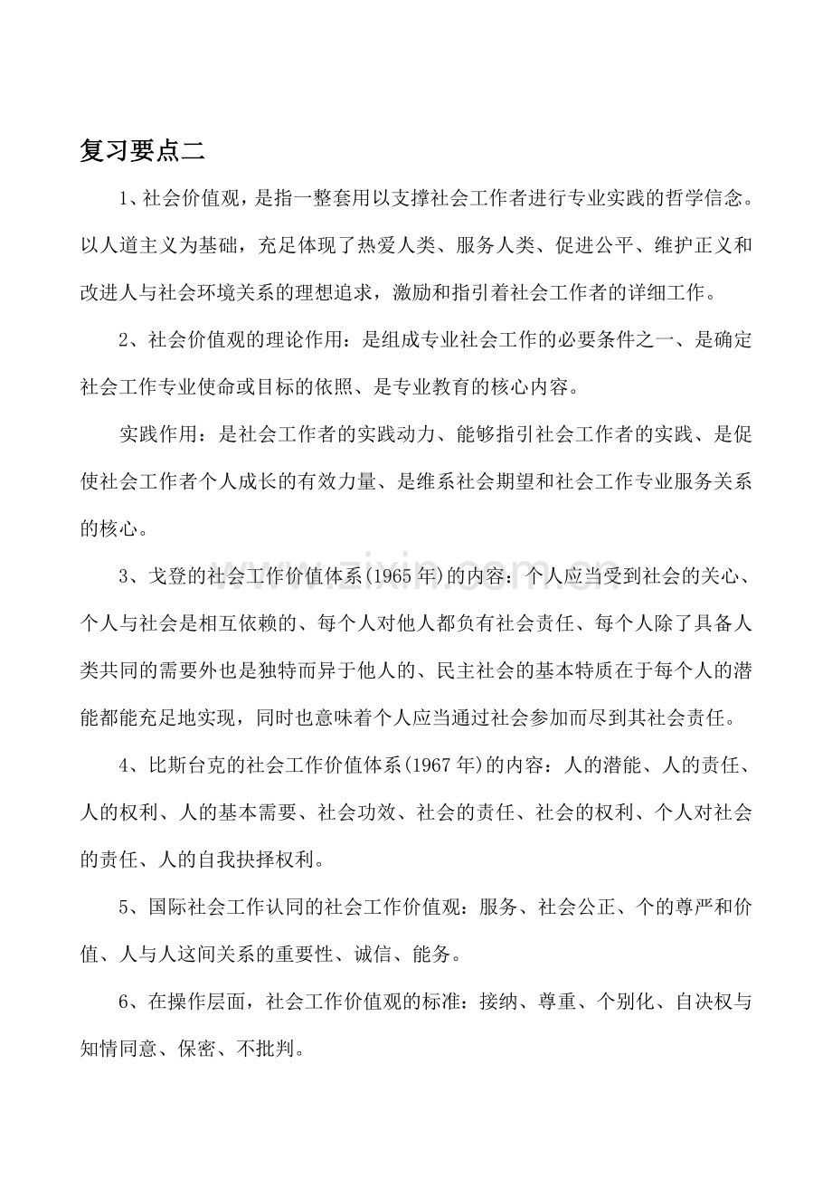 2024年社会工作者初级综合能力复习要点汇总.doc_第3页