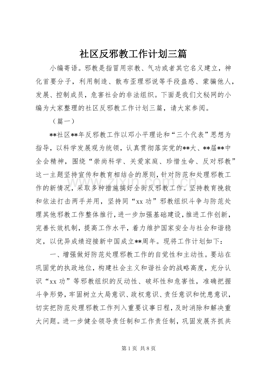 社区反邪教工作计划三篇.docx_第1页