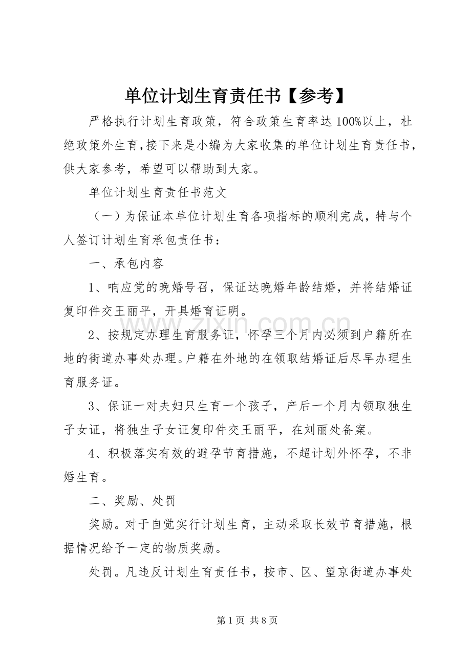 单位计划生育责任书【参考】.docx_第1页