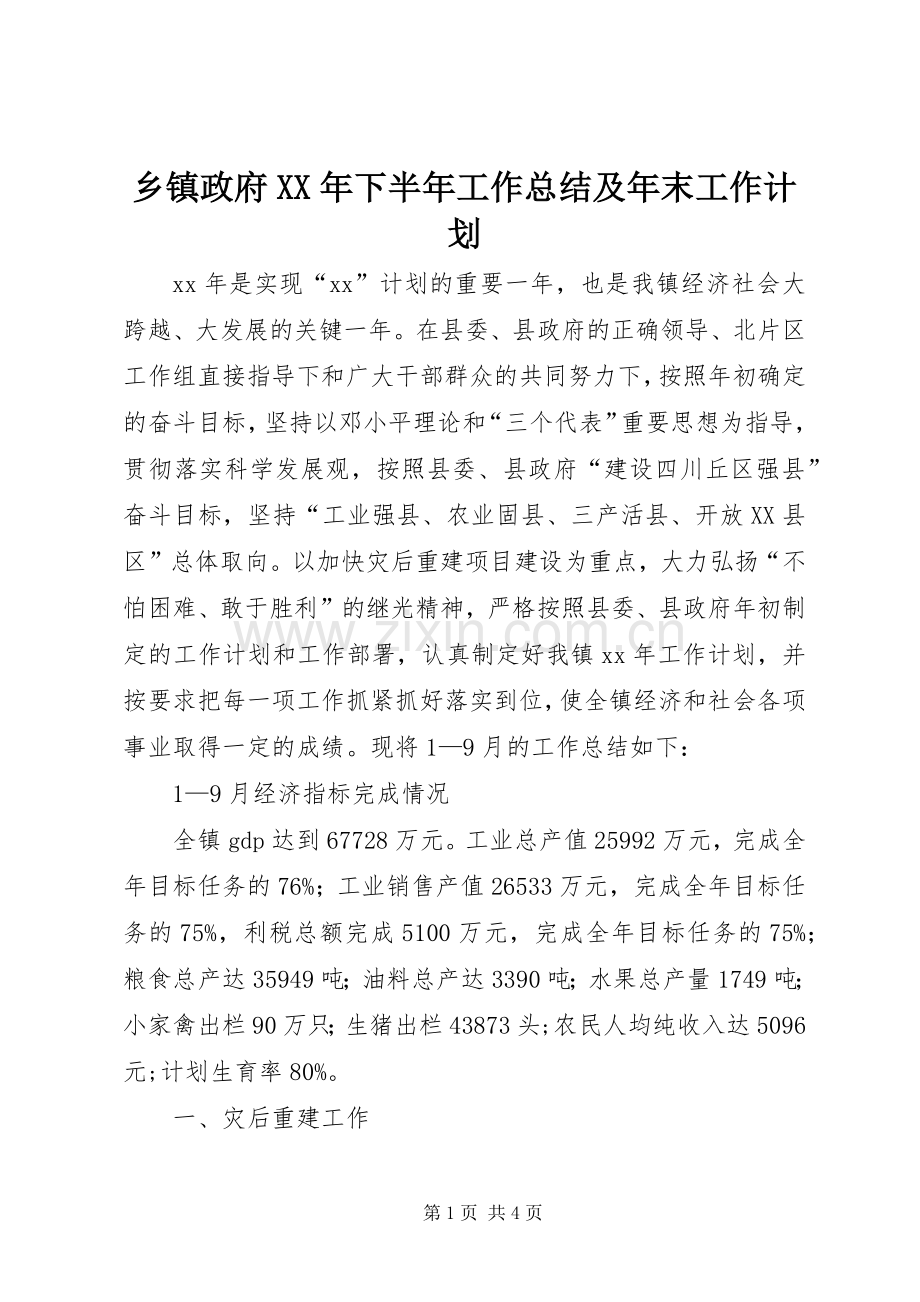 乡镇政府XX年下半年工作总结及年末工作计划.docx_第1页