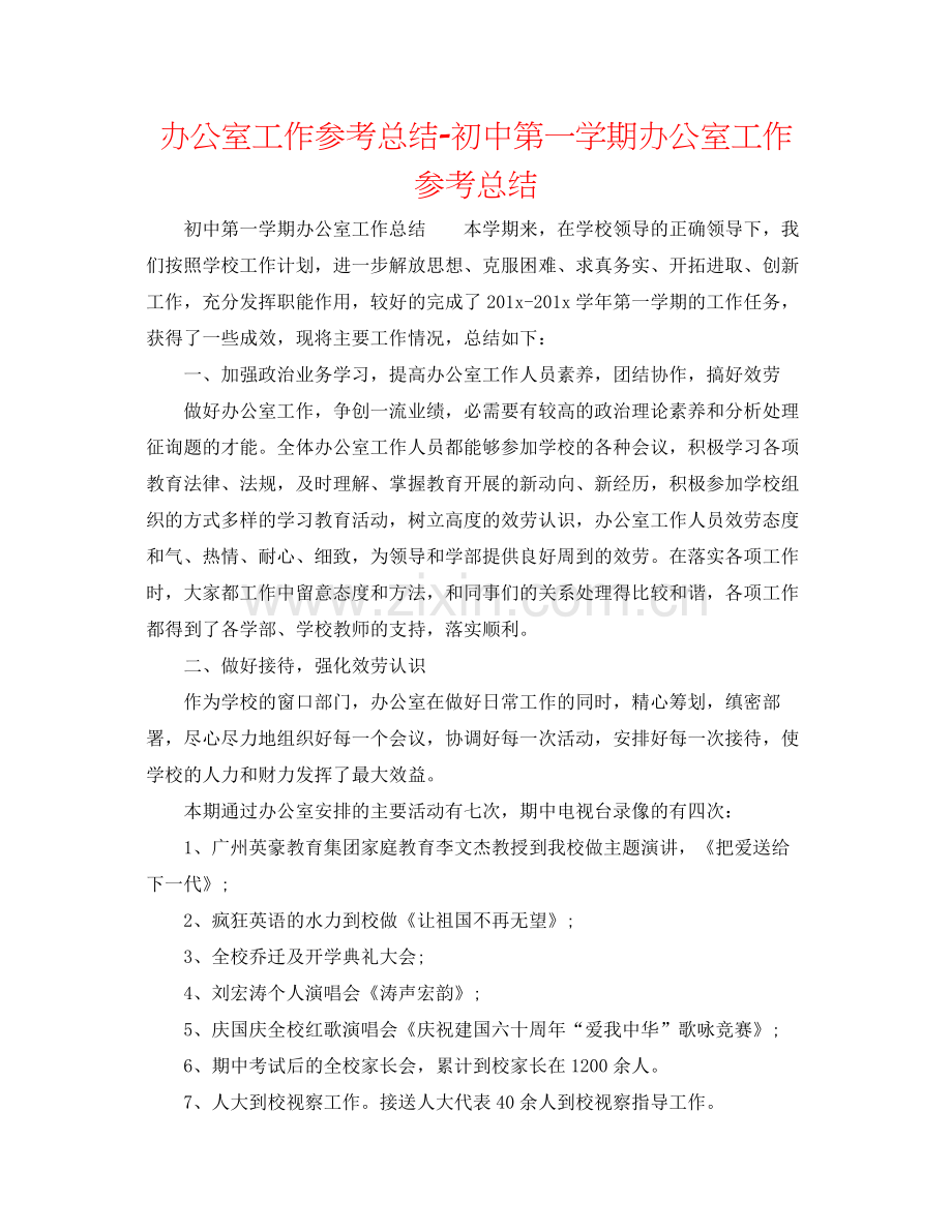 办公室工作参考总结初中第一学期办公室工作参考总结.docx_第1页