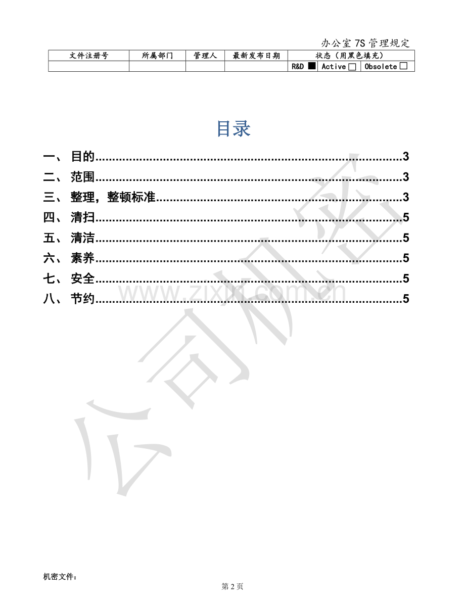 办公室7S管理规定.doc_第2页