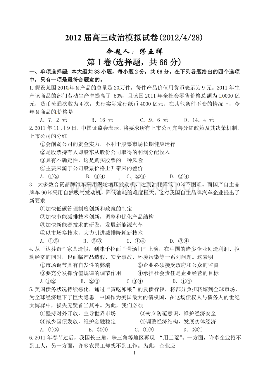 县中2012届高三政治模拟试题.doc_第1页