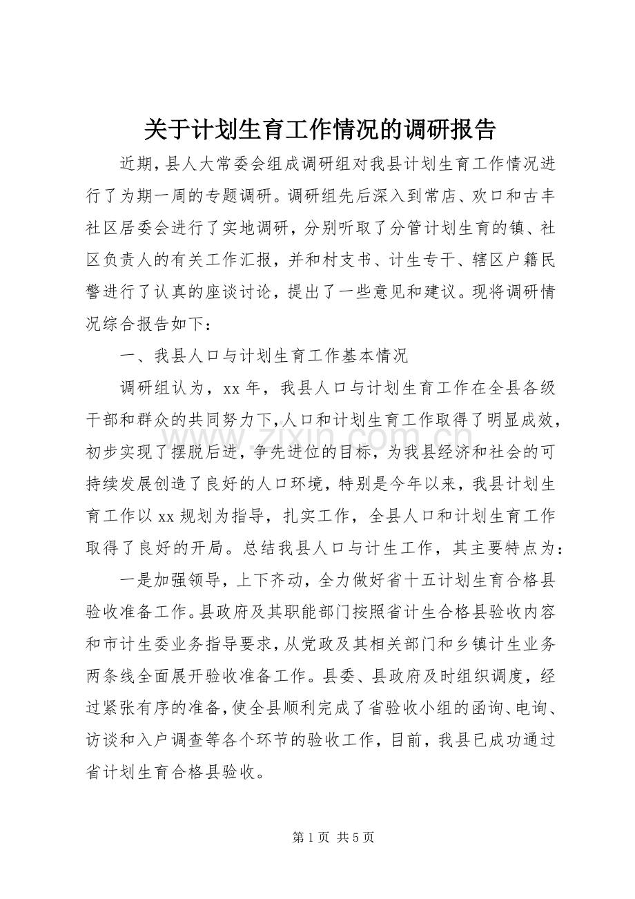 关于计划生育工作情况的调研报告.docx_第1页