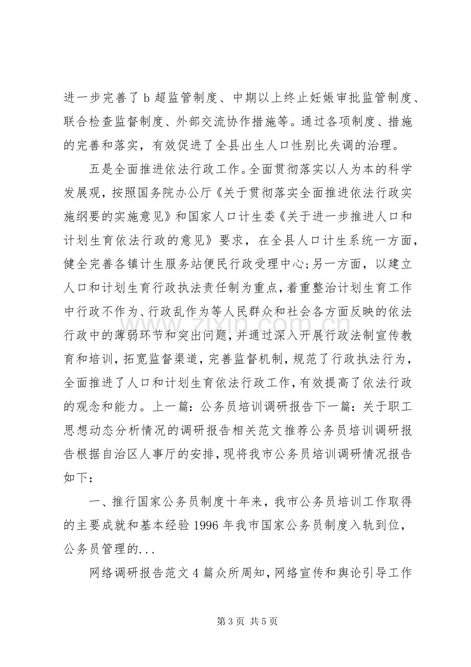 关于计划生育工作情况的调研报告.docx_第3页