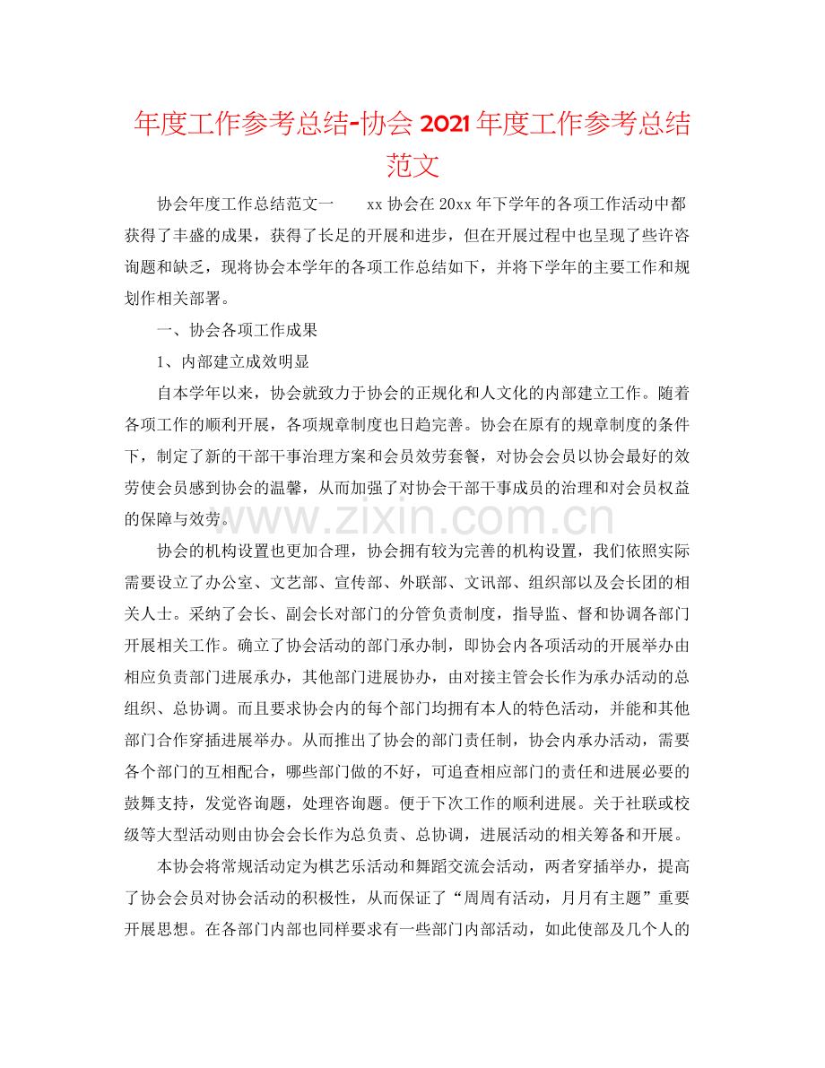 2021年度工作参考总结协会年度工作参考总结范文.docx_第1页