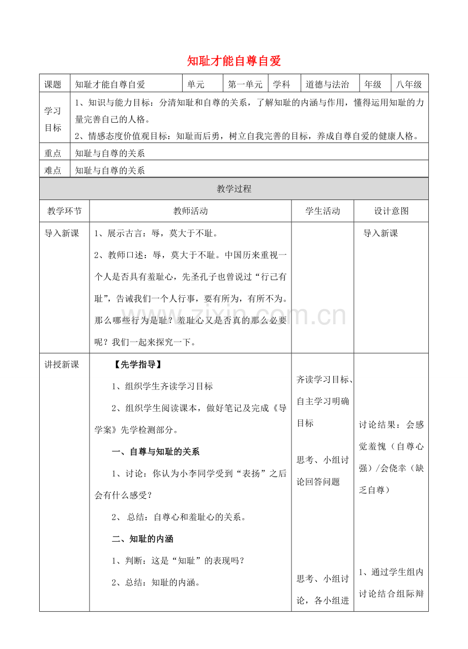 秋八年级道德与法治上册 第一单元 做人之本 1.1 自尊自爱 第二框 知耻才能自尊自爱教案 粤教版-粤教版初中八年级上册政治教案.doc_第1页