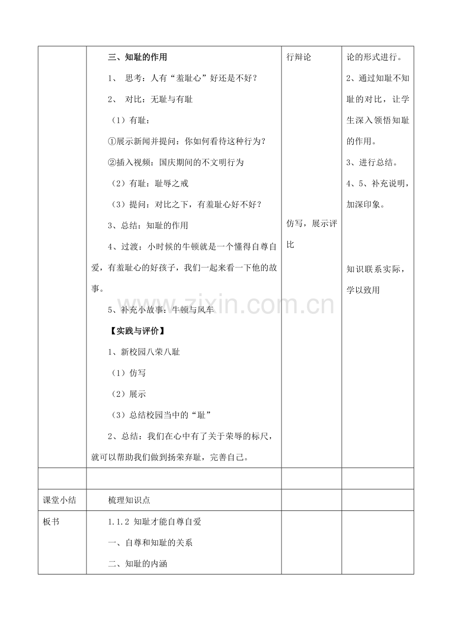 秋八年级道德与法治上册 第一单元 做人之本 1.1 自尊自爱 第二框 知耻才能自尊自爱教案 粤教版-粤教版初中八年级上册政治教案.doc_第2页