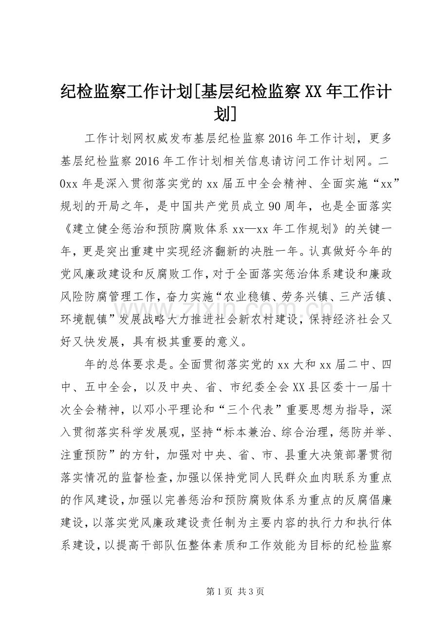 纪检监察工作计划[基层纪检监察XX年工作计划].docx_第1页