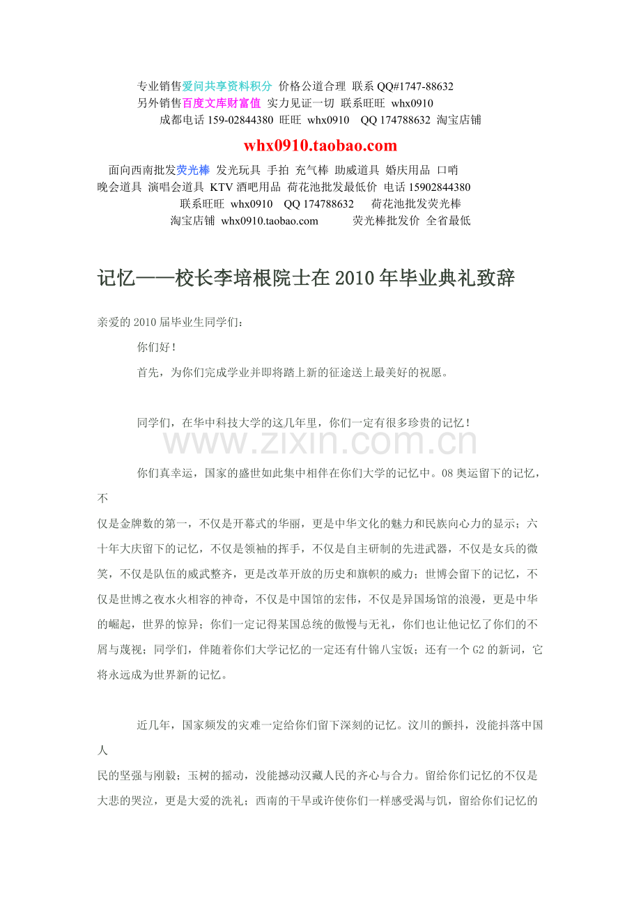 致辞记忆校长李培根院士在2010年毕业典礼致辞.doc_第1页