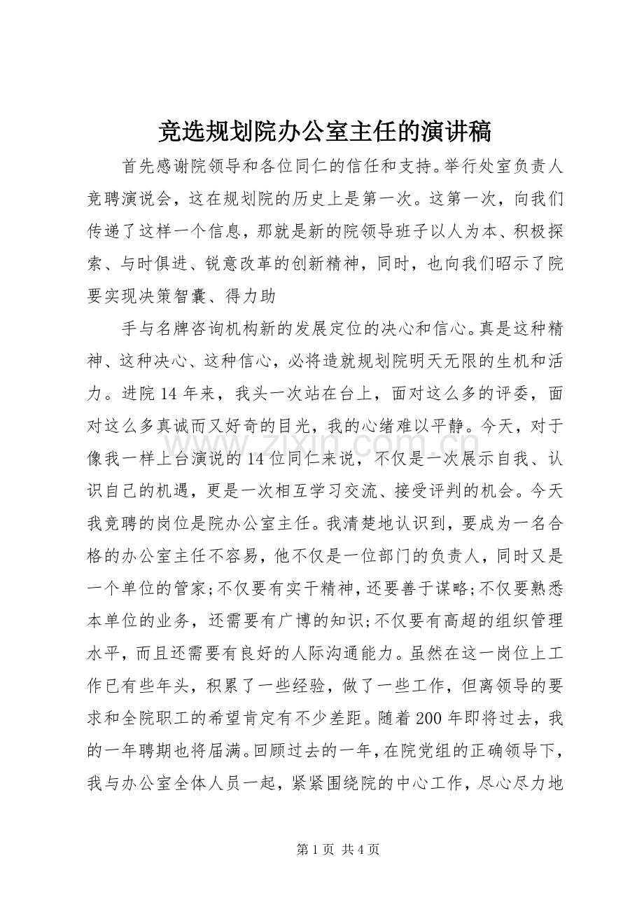 竞选规划院办公室主任的演讲稿 .docx_第1页