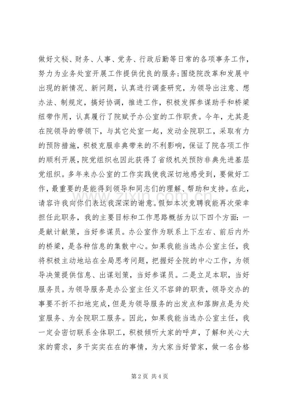 竞选规划院办公室主任的演讲稿 .docx_第2页