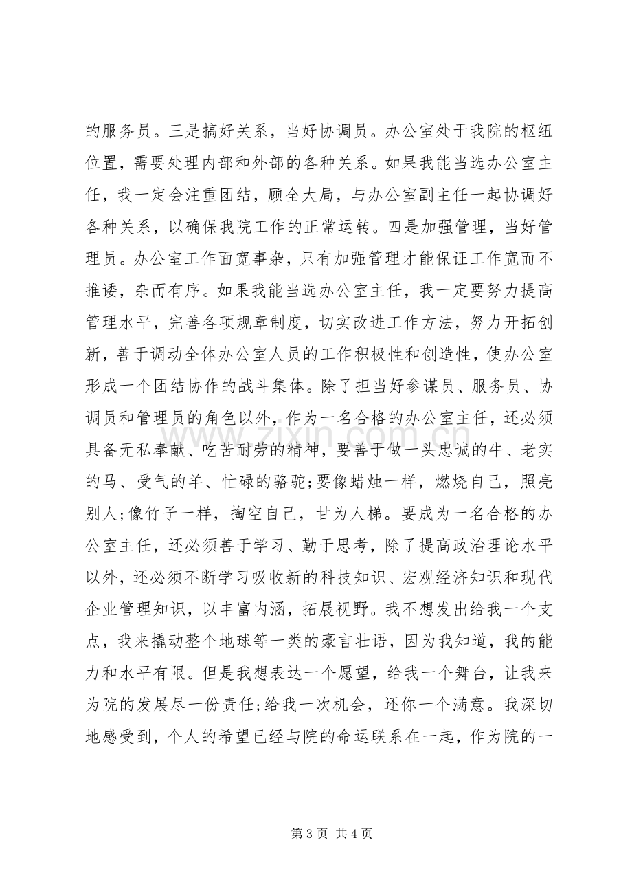 竞选规划院办公室主任的演讲稿 .docx_第3页