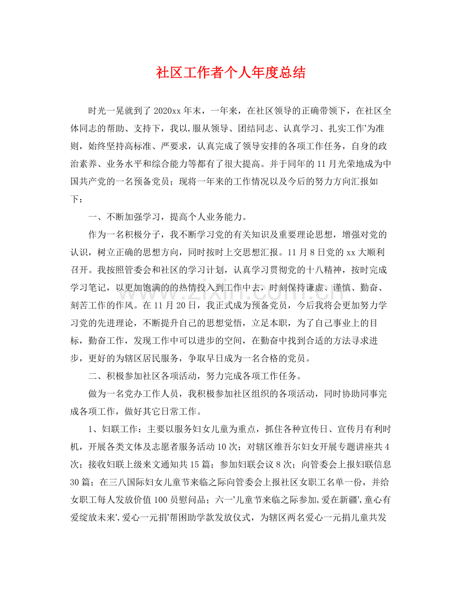 社区工作者个人年度总结 .docx_第1页