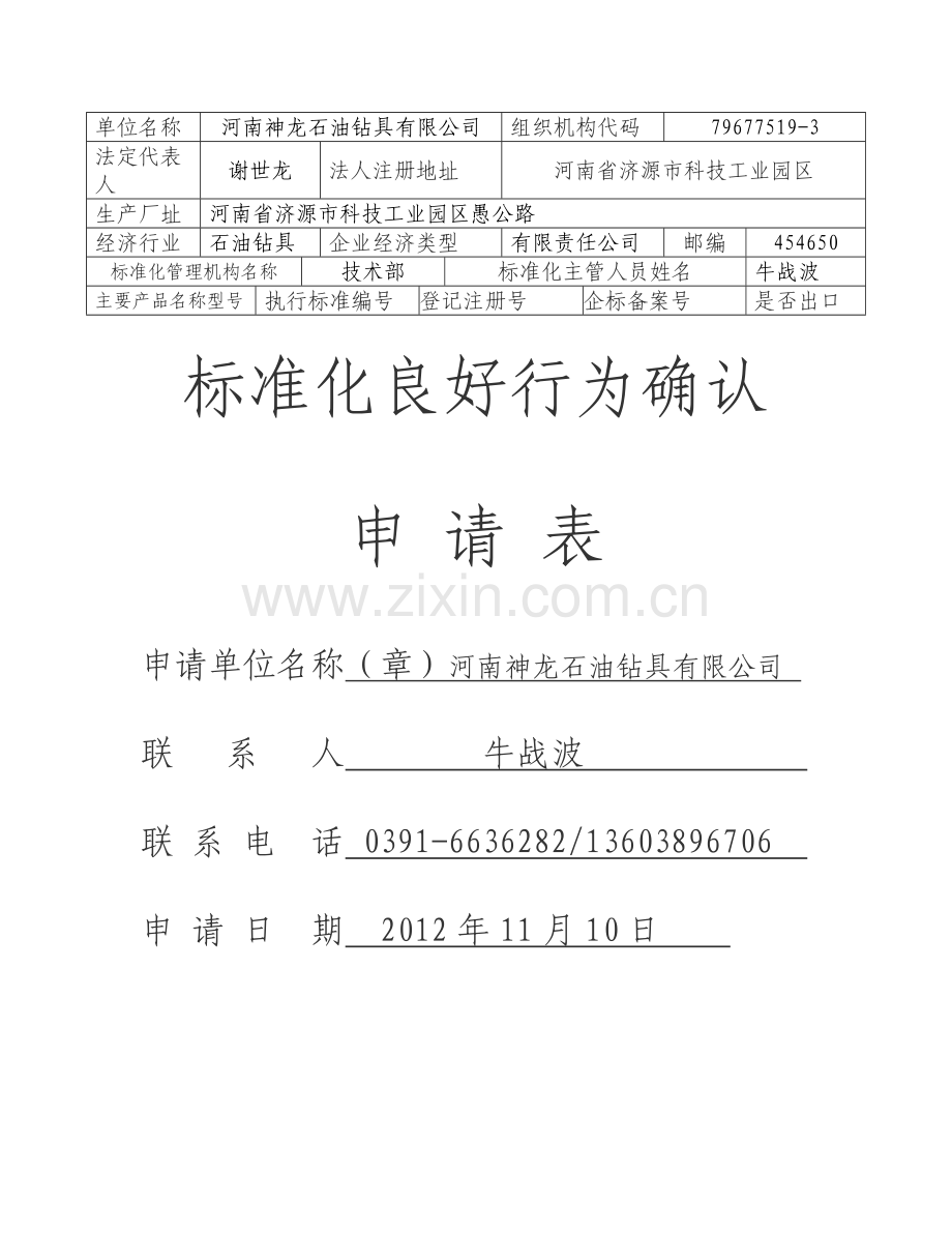 企业标准化良好行为确认申请条件及受理程序.doc_第3页