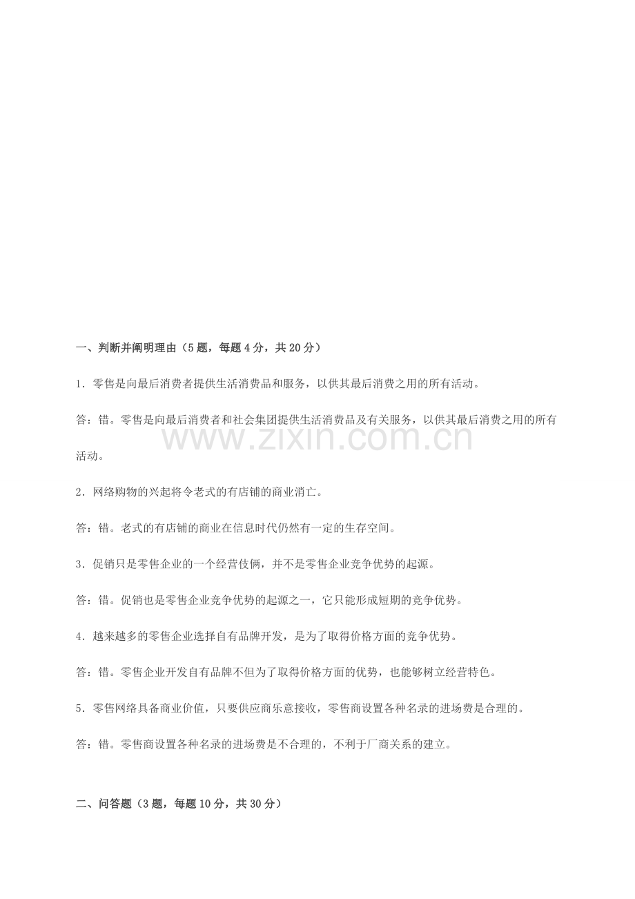 2024年零售学题库参考答案共六套.doc_第1页